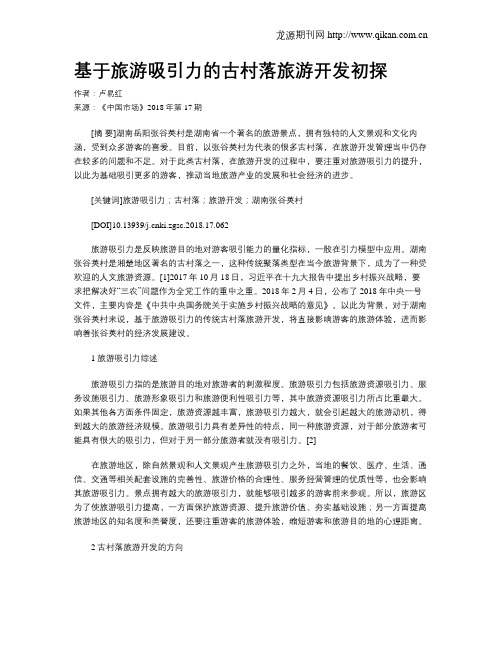 基于旅游吸引力的古村落旅游开发初探