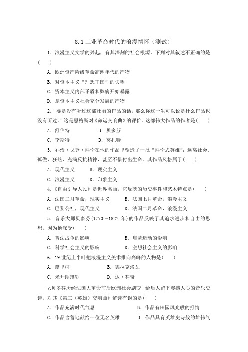 人民版高中历史必修3专题8.1 工业革命时代的浪漫情怀(测试)