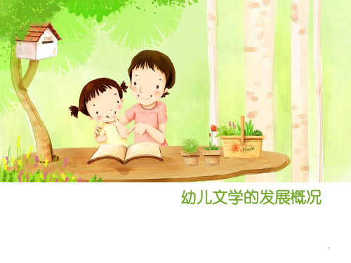 幼儿文学的发展概况(课堂PPT)