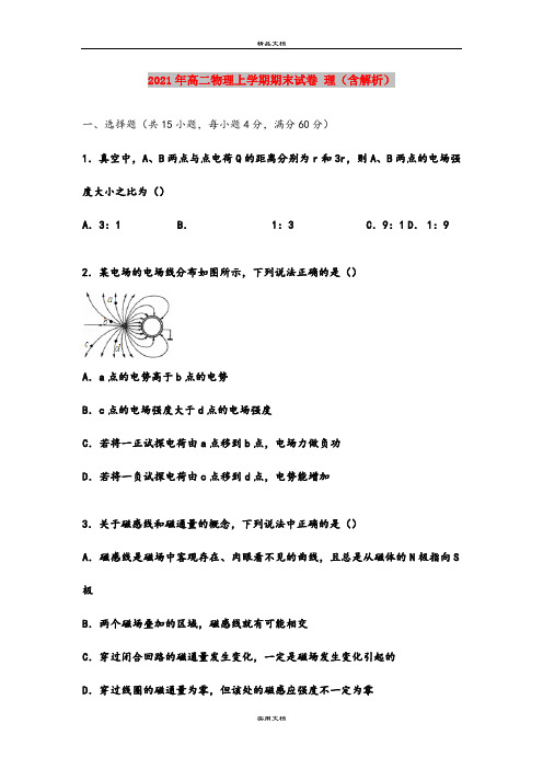 2021年高二物理上学期期末试卷 理(含解析)