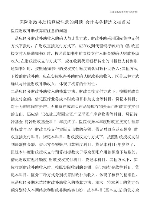 医院财政补助核算应注意的问题-会计实务精选文档首发