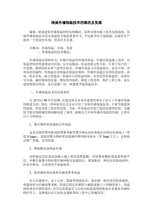 浅谈外墙保温技术的现状及发展