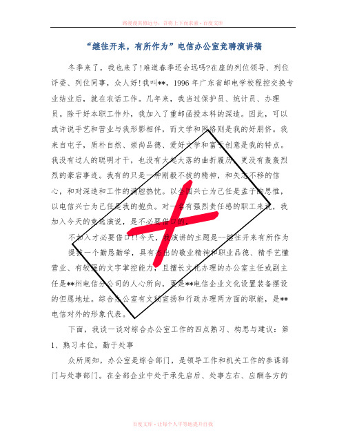 “继往开来,有所作为”电信办公室竞聘演讲稿