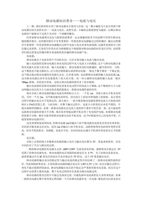 移动电源知识普及之电流与电压