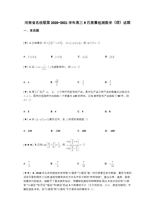 河南省名校联盟2020-2021学年高三9月质量检测数学(理)试题(wd无答案)