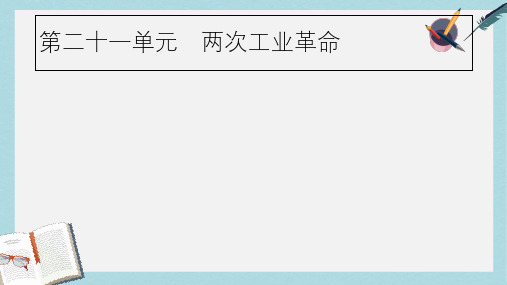 2019届中考历史专题复习世界近代史第二十一单元两次工业革命课件
