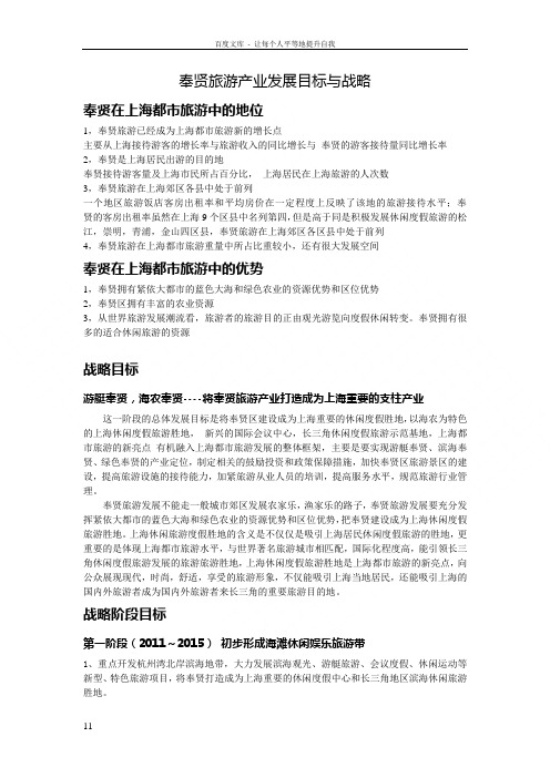 奉贤旅游产业发展与战略