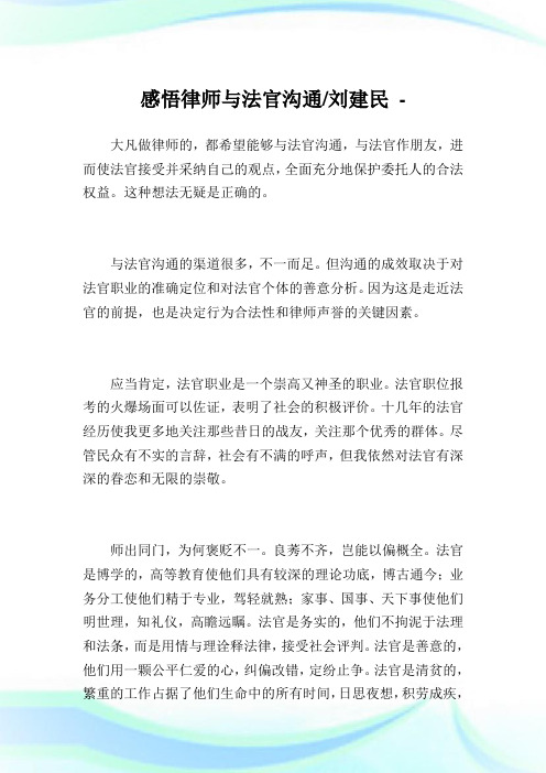 感悟律师与法官沟通刘建民.doc