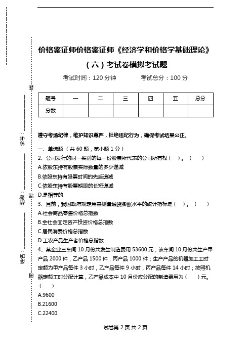价格鉴证师价格鉴证师《经济学和价格学基础理论》(六)考试卷模拟考试题.doc