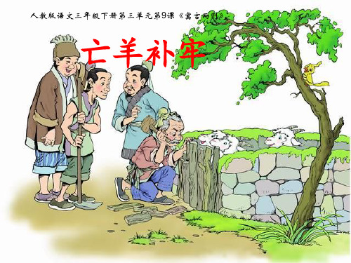 人教部编版语文《亡羊补牢》PPT课件完美1