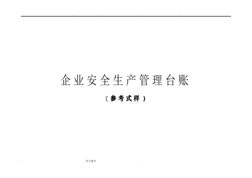企业安全生产标准化管理台账样本