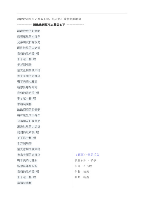 酒歌歌词原唱完整版下载,杭盖乐队抖音热门歌曲酒歌歌词