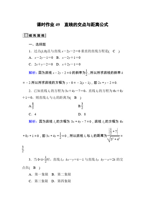 2020高考数学理科大一轮复习课时作业：第八章 平面解析几何课时作业49