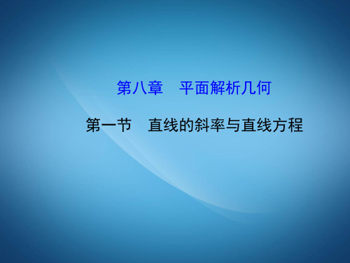 高三数学ppt课件 直线的斜率与直线方程课件
