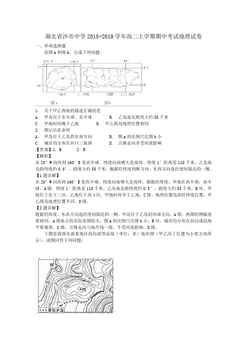 2018-2019湖北省沙市中学高二上学期期中考试地理试题解析版