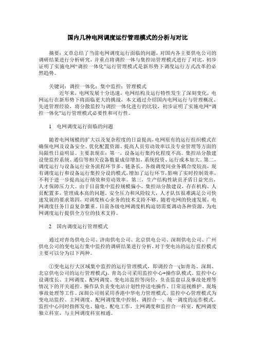 国内几种电网调度运行管理模式的分析与对比