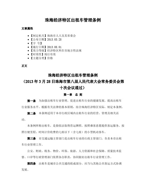珠海经济特区出租车管理条例