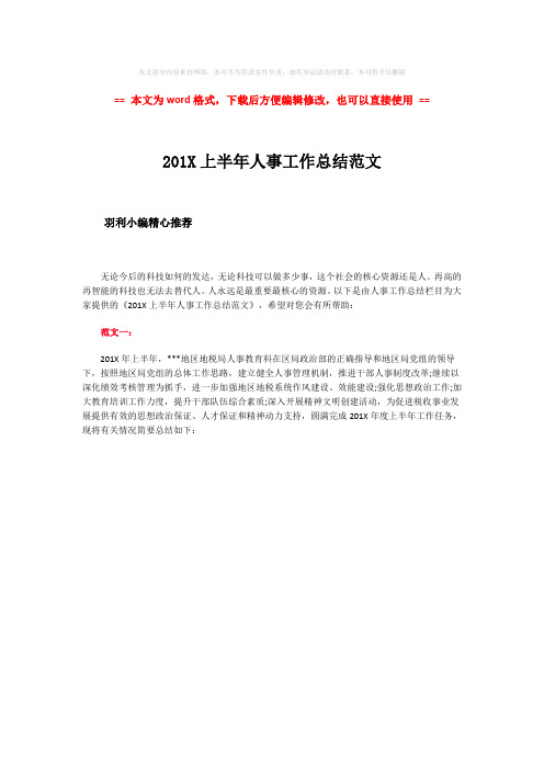 【2018-2019】201X上半年人事工作总结范文-范文word版 (1页)