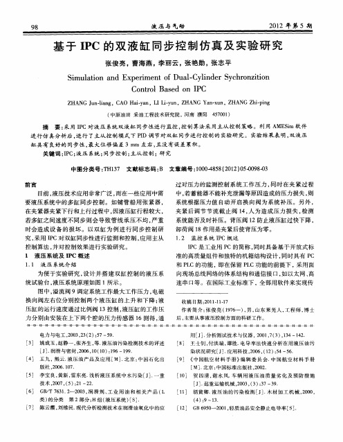 基于IPC的双液缸同步控制仿真及实验研究