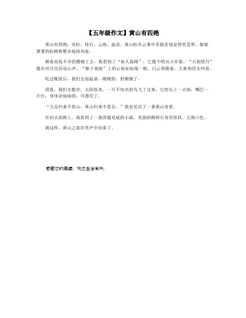 【五年级作文】黄山有四绝