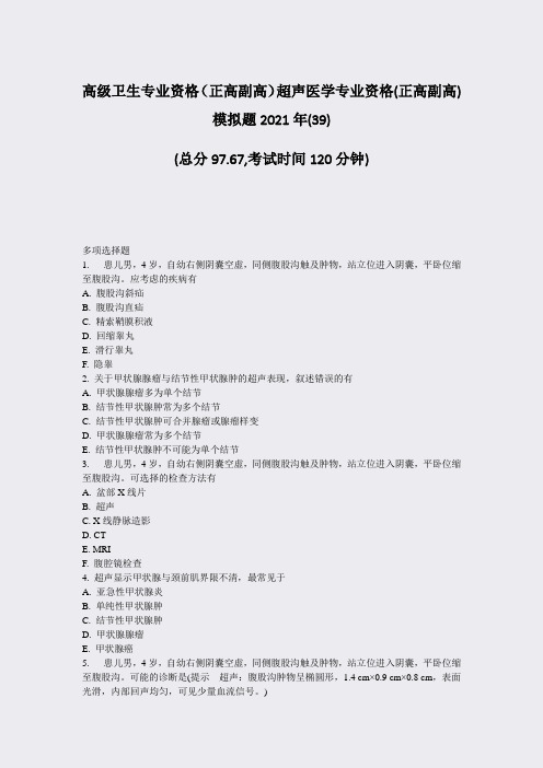 高级卫生专业资格正高副高超声医学专业资格(正高副高)模拟题239)_真题-无答案33