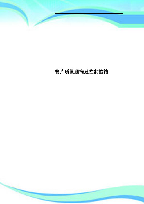 管片质量通病及控制措施