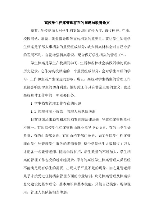 高校学生档案管理存在的问题与改善论文