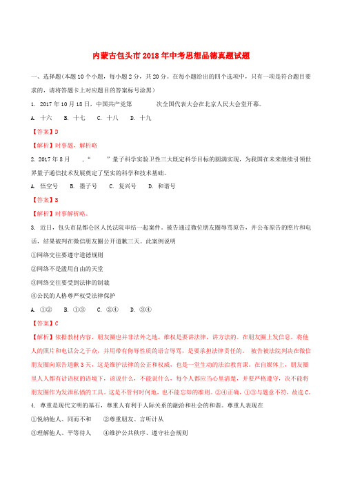 内蒙古包头市2018年中考思想品德真题试题(含解析)