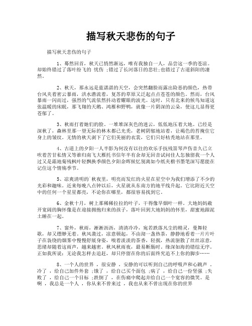 描写秋天悲伤的句子