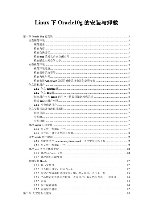 Linux下Oracle10g的安装与卸载(全)
