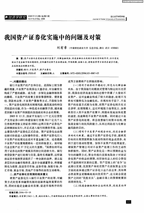 我国资产证券化实施中的问题及对策