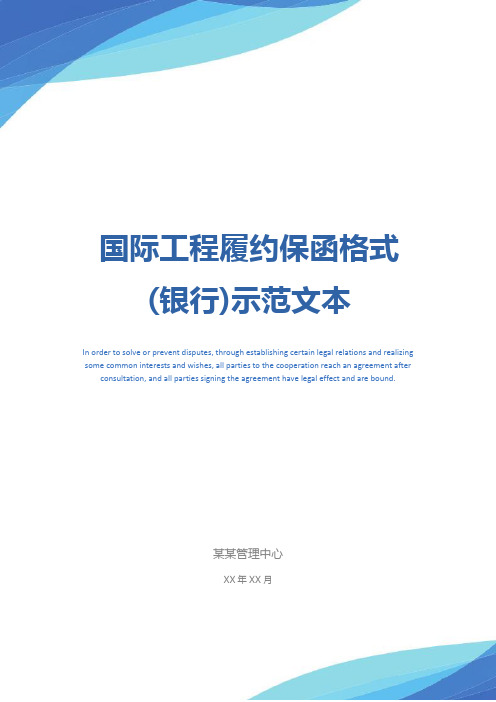 国际工程履约保函格式(银行)示范文本