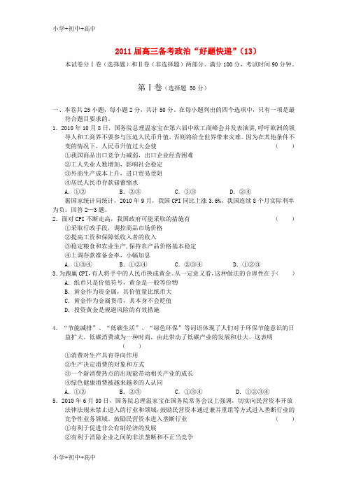 教育最新K12届高三政治备考“好题快递”(13) 新人教版