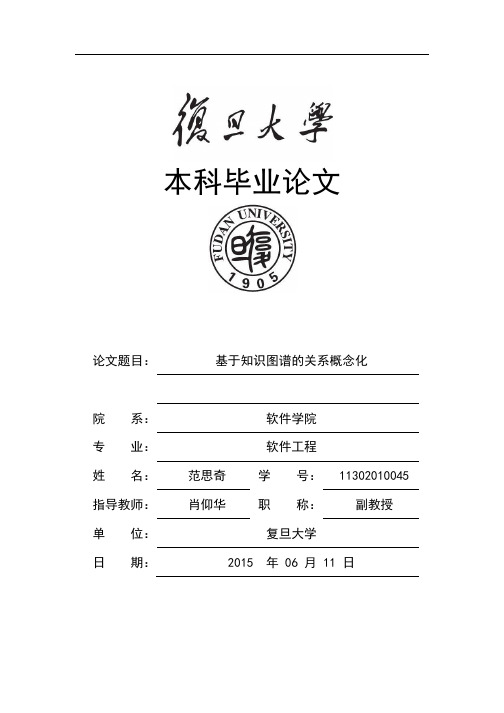 基于知识图谱的实体关系概念化
