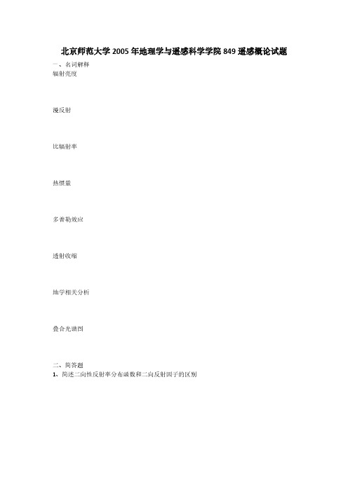 北京师范大学2005年地理学与遥感科学学院849遥感概论试题