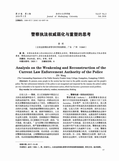 警察执法权威弱化与重塑的思考