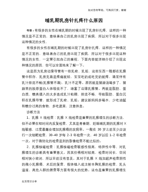 哺乳期乳房针扎疼什么原因