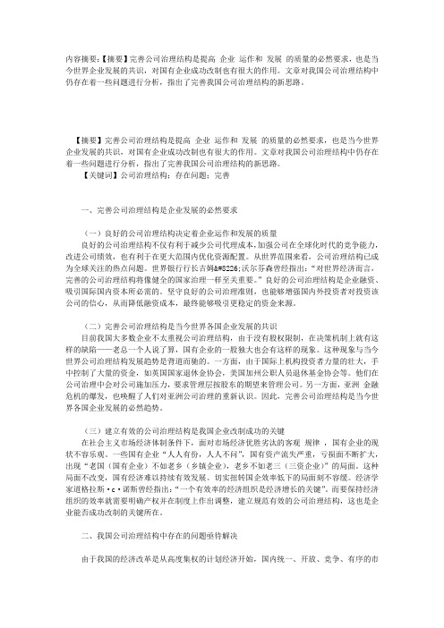 试论公司治理结构存在的问题及其完善