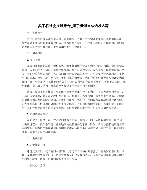 卖手机社会实践报告_卖手机销售总结怎么写