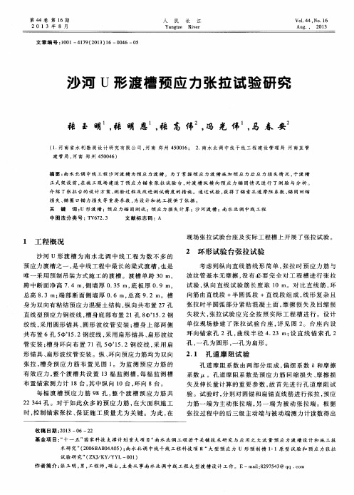 沙河U形渡槽预应力张拉试验研究