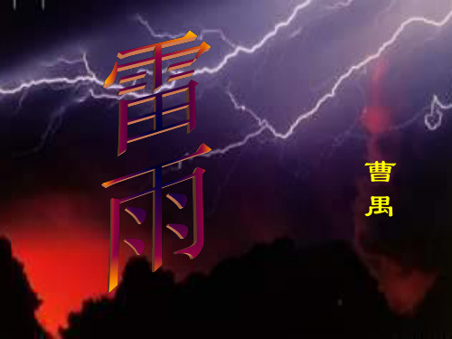 《雷雨》1