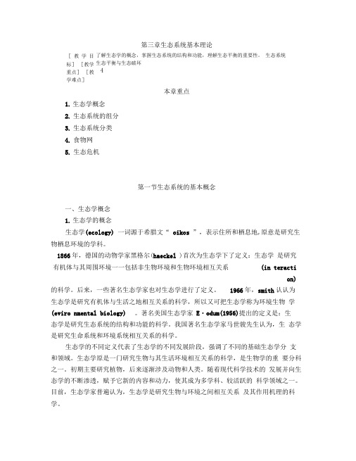 生态学基本原理