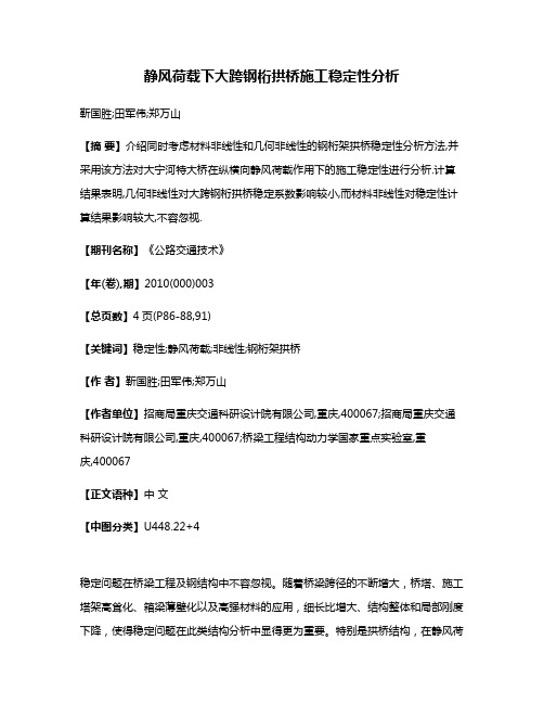 静风荷载下大跨钢桁拱桥施工稳定性分析