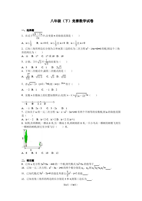 八年级(下)竞赛数学试卷(解析版)