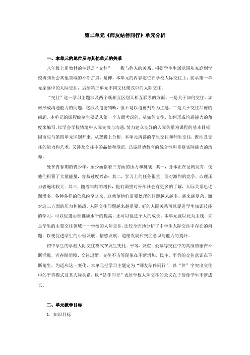 第二单元《师友结伴同行》单元分析.