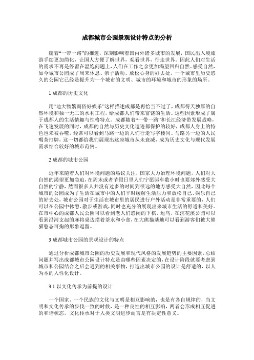 成都城市公园景观设计特点的分析