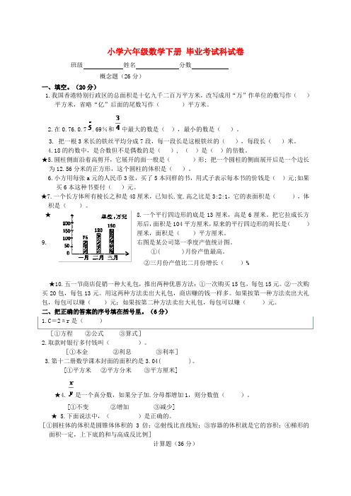 小学六年级数学下册 毕业考试科试卷 人教版