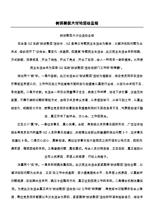 树讲聚促大讨论活动总结