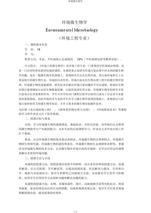 环境微生物学