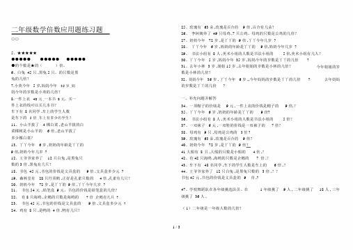 二年级的数学倍数应用题学习的复习模板计划练习题.doc